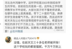 沧州中学爆料案件最新情况