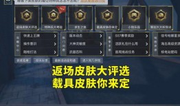 新载具皮肤最新爆料,炫酷设计引期待