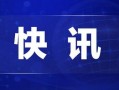 怀化热点爆料新闻最新,警方全力追查！