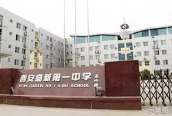 西安市高新一中最新爆料,揭秘校园变革与未来展望